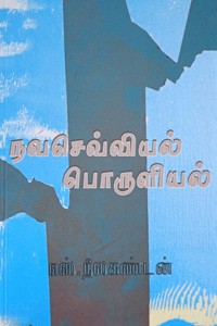 நவசெவ்வியல் பொருளியல்