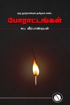 ஒரு நூற்றாண்டில் தமிழ்நாடு கண்ட போராட்டங்கள்