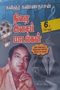 திரை இசைப் பாடல்கள் 6 பாகம்