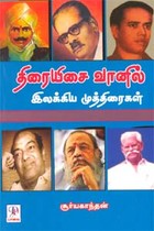 திரையிசை வானில் இலக்கிய முத்திரைகள்