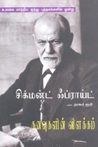 கனவுகளின் விளக்கம் (சிக்மன்ட் ஃப்ராய்ட்)
