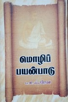 மொழிப் பயன்பாடு
