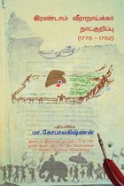 இரண்டாம் வீராநாய்க்கர் நாட்குறிப்பு (1778-1792)