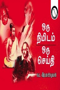 ஒரு நிமிடம் ஒரு செய்தி (பாகம் - 1)