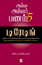 அள்ள அள்ளப் பணம் - 5