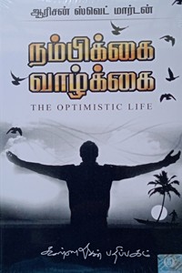 நம்பிக்கை வாழ்க்கை