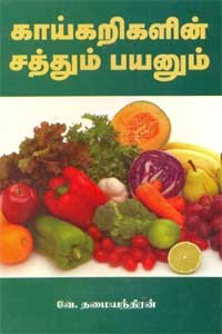 காய்கறிகளின் சத்தும் பயனும்