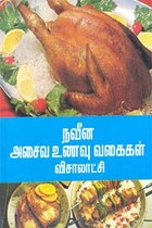 நவீன அசைவ உணவு வகைகள்