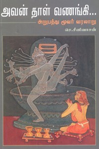 அவன் தாள் வணங்கி (அறுபத்து மூவர் வரலாறு)