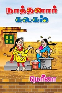 நாத்தனார் கலகம்