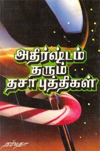 அதிர்ஷ்டம் தரும் தசா புத்திகள்