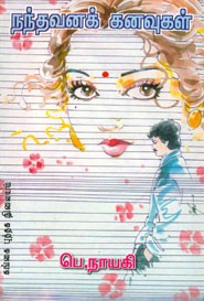 நந்தவனக் கனவுகள்