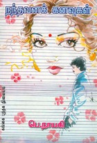 நந்தவனக் கனவுகள்