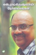 எஸ். ராமகிருஷ்ணன் நேர்காணல்கள்
