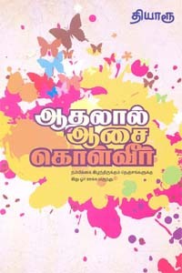 ஆதலால் ஆசை கொள்வீர்