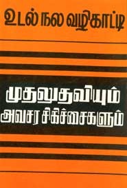முதலுதவியும் அவசர சிகிச்சைகளும் ( உடல் நல வழிகாட்டி)