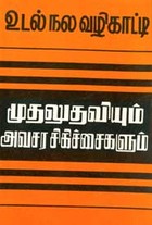 முதலுதவியும் அவசர சிகிச்சைகளும் ( உடல் நல வழிகாட்டி)