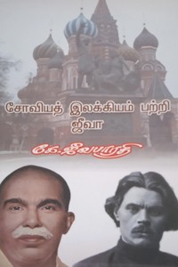 சோவியத் இலக்கியம் பற்றி ஜீவா