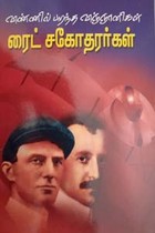 விண்ணில் பறந்த விஞ்ஞானிகள் ரைட் சகோதரர்கள்