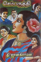 செம்பருத்தி [Semparuthi]