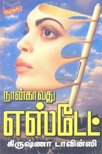 நான்காவது எஸ்டேட்