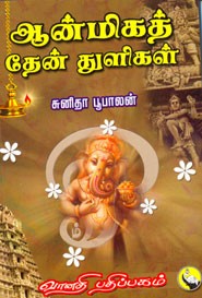 ஆன்மிகத் தேன் துளிகள்