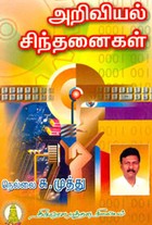 அறிவியல் சிந்தனைகள்