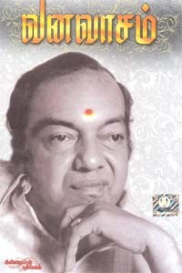 வனவாசம்