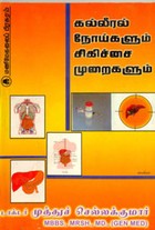 கல்லீரல் நோய்களும் சிகிச்சை முறைகளும்