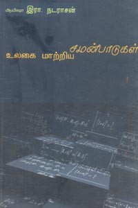 உலகை மாற்றிய சமன்பாடுகள்