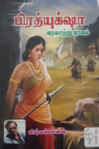 பிரத்யுக்‌ஷா
