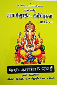 உயர் கணித சார ஜோதிட குறிப்புகள் (பாகம் - 1)