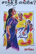 சாந்தி நீ எங்கே?