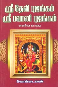ஸ்ரீ தேவி புஜங்கம் ஸ்ரீ பவானி புஜங்கம்