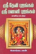 ஸ்ரீ தேவி புஜங்கம் ஸ்ரீ பவானி புஜங்கம்