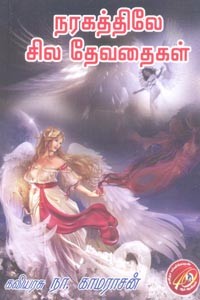 நரகத்திலே சில தேவதைகள்