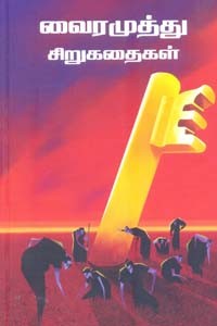 வைரமுத்து சிறுகதைகள்