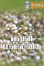 பவள மல்லிகை
