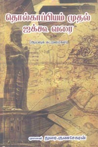 தொல்காப்பியம் முதல் ஐக்கூ வரை