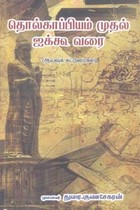 தொல்காப்பியம் முதல் ஐக்கூ வரை