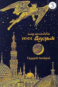 கதை சொல்லியின் 1001 இரவுகள்