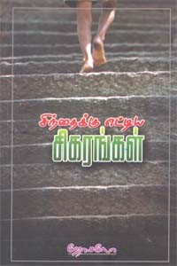 சிந்தைக்கு எட்டிய சிகரங்கள்