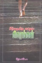 சிந்தைக்கு எட்டிய சிகரங்கள்