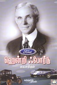 ஹென்றி ஃபோர்டு சுயசரிதம்