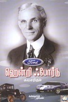 ஹென்றி ஃபோர்டு சுயசரிதம்
