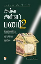 அள்ள அள்ளப் பணம் - 2
