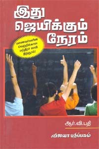 இது ஜெயிக்கும் நேரம்