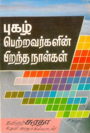 புகழ் பெற்றவர்களின் பிறந்த நாள்கள்