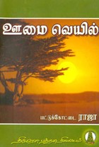 ஊமை வெயில்