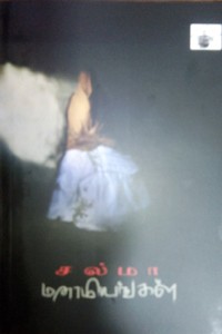 மனாமியங்கள்